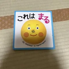 これはまる / はじめてよむえほん