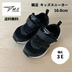 [ 送料込 ] 瞬足 syunsoku 3E キッズスニーカー 16cm