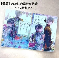 わたしの幸せな結婚　小説 1、2巻　 2冊セット