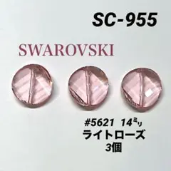 スワロフスキー　#5621 14㍉ ライトローズ
