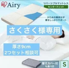 アイリスオーヤマ　エアリーマットレスシングルHG90-S 厚さ9cm