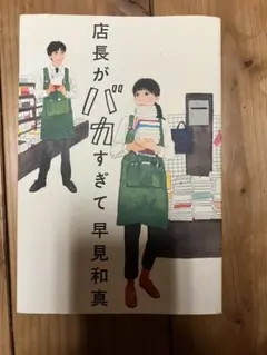 店長がバカすぎて 早見和真