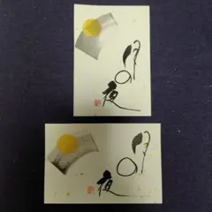 現代書道作品 金色の円と扇子2枚セット