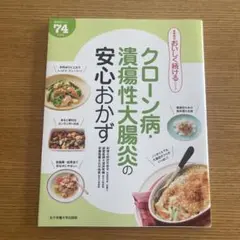 クローン病・潰瘍性大腸炎の安心おかず
