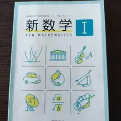 新数学 I (NEW MATHEMATICS)　解答編付き
