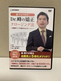 【DVD】Dr.峰の矯正 クロージング法 自費率アップの隠されたストーリー