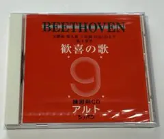 ベートーヴェン 第9 歓喜の歌 練習用CD アルト 新品未使用