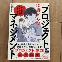 【夏休みの宿題・自由研究に】10歳からのプロジェクトマネジメント