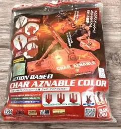 ACTION BASE CHAR AZNABLE アクションベース シャアカラー