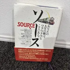 ソース あなたの人生の源はワクワクすることにある