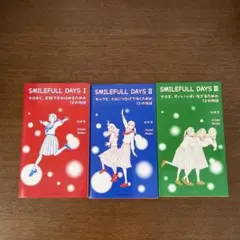 SMILEFULL DAYSⅠ・Ⅱ・Ⅲ 三冊セット