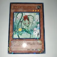 遊戯王　ナチュル・ローズウィップ　字レア　DT04版