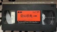 VHS 『霊幻百鬼～人嚇鬼』