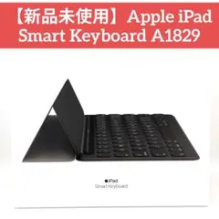 【新品未使用】Apple iPad Smart Keyboard A1829