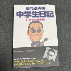 嘉門達夫の中学生日記
