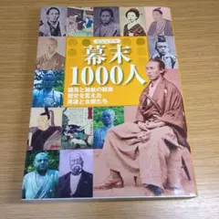 ビジュアル幕末1000人 龍馬と維新の群像 歴史を変えた英雄と女傑たち