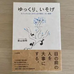 ゆっくり、いそげ