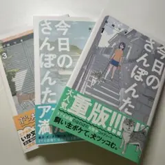 今日のさんぽんた 1〜3 3巻セット　コミック　漫画