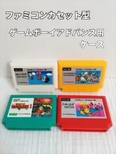 ファミコンカセット型 ゲームボーイアドバンス用ケース 4つセット