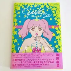 美品 Sparkling 竹井千佳 イラスト集 画集