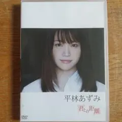 グラビアアイドル イメージDVD『平林あずみ/君との距離』