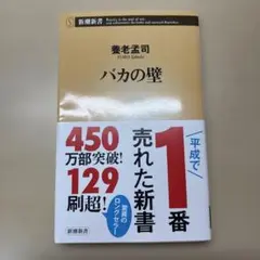 バカの壁