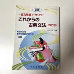 これからの古典文法 改訂版 <口語訳と解答>付き 教科書