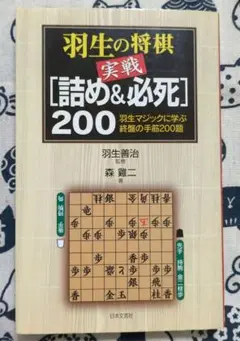 羽生の将棋 実戦 [詰め&必死] 200