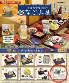 リーメント　ぷちサンプルシリーズ　なごみ屋