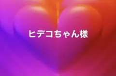 専用ページ　まとめ2点　8月27日