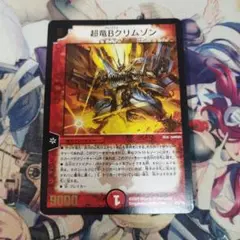 超竜bクリムゾン