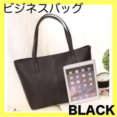 黒 ビジネスバック トートバッグ ショルダーバッグ A4サイズ シンプル 通勤