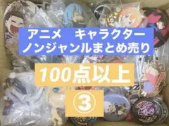 アニメグッズ ノンジャンル 大量　まとめ売り　小物　他　詰め合わせ　③