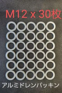 【M12 x 30枚】ドレンワッシャー (アルミ) オイル交換