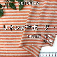 NO,3018BD-2 148㎝幅 2.0m リネン天竺ボーダー　オレンジ