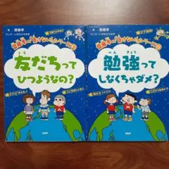 友だちって ひつようなの？ & 勉強って しなくちゃダメ？
