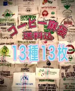 コーヒー麻袋13種13枚Ａ　送料込　キャンプ　ガーデニング　ＤＩＹ　ドンゴロス