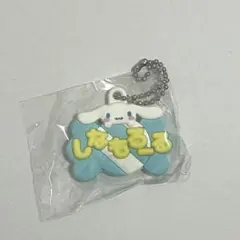 シナモン ガチャガチャ おなまえホルダー