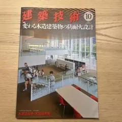 建築技術 10