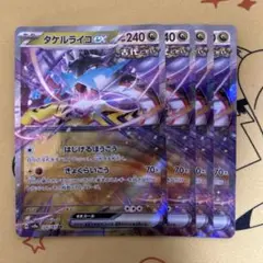 ⑦タケルライコex rr4枚。