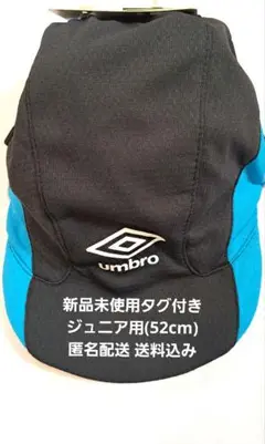 umbro ジュニアキャップ 52cm 新品未使用 サッカー 帽子 UVカット