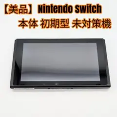 【美品】Nintendo Switch 本体 初期型 未対策機