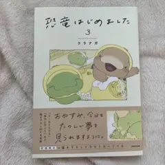 恐竜はじめました3 書き下ろしイラストカードつき