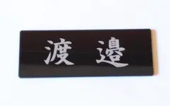 表札 ドアプレート アクリル ブラック 黒 80×30×2mm ポストに