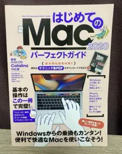 はじめてのMac パーフェクトガイド 2020