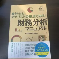 財務分析マニュアル : 会計士とアナリストの視点でみる!