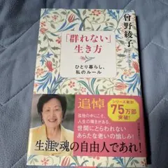 「群れない」生き方 : ひとり暮らし、私のルール