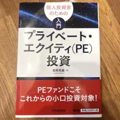 個人投資家のための入門プライベート・エクイティ(PE)投資