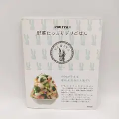 【美品・送料無料・帯付き】PARIYAの野菜たっぷりデリごはん