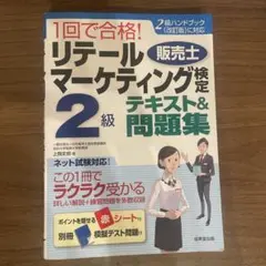 リテールマーケティング検定2級テキスト&問題集